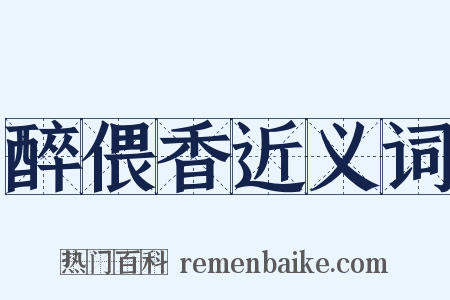 醉偎香近义词是什么意思的图片